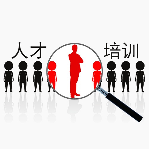 综合人才培训班
